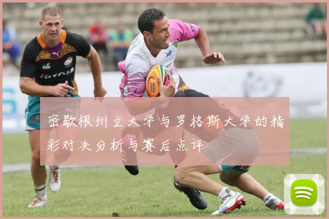 密歇根州立大学与罗格斯大学的精彩对决分析与赛后点评